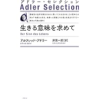 新書版 ] 生きる意味 | アルフレッド・アドラー |本 | 通販 | Amazon
